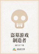 盗墓游戏制造者
