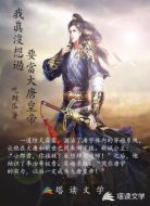 我真没想过要当大唐皇帝