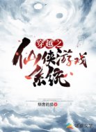 穿越之仙侠游戏系统
