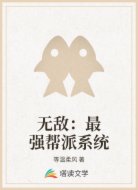 无敌：最强帮派系统
