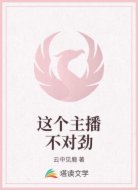 这个主播不对劲
