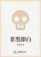 非黑即白