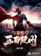 与秦始皇正面硬刚