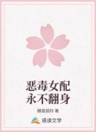 恶毒女配永不翻身