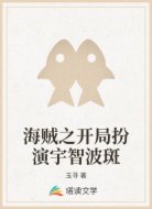 海贼之开局扮演宇智波斑