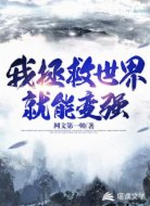 我拯救世界就能变强