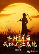 水浒：开局武松工业系统