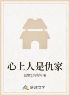 心上人是仇家