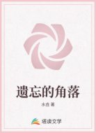遗忘的角落
