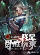 全民游戲之我是臥底玩家
