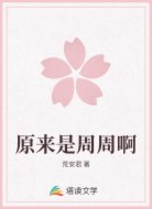 原来是周周啊
