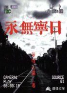 永无宁日