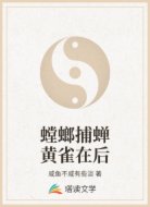 螳螂捕蝉黄雀在后