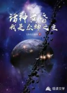 诸神黄昏：我是众神之主
