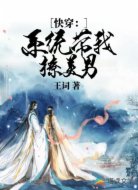 快穿:系統(tǒng)帶我撩美男