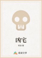 凶宅