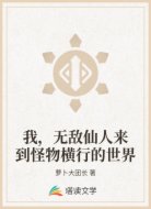 我,无敌仙人来到怪物横行的世界