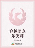 穿越团宠乐笑卿