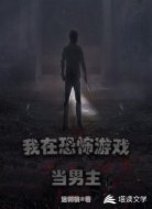 我在恐怖游戲當男主