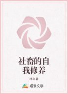 社畜的自我修养