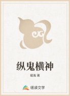 纵鬼横神