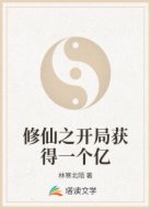 修仙之开局获得一个亿