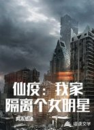 仙疫：我家隔离个女明星