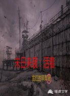 末日來襲:活著