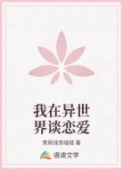 我在异世界谈恋爱