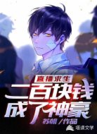直播求生，二百块钱成了神豪