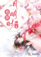 云开月明时