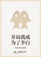 开局我成为了李白