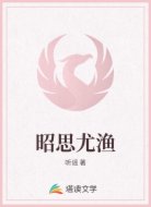 昭思尤渔