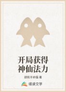开局获得神仙法力