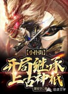 小扑街开局继承上古神祗