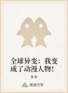 全球异变:我变成了动漫人物!