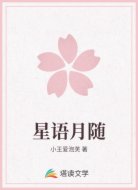 星语月随