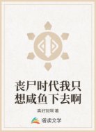 丧尸时代我只想咸鱼下去啊
