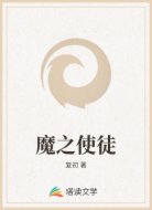 魔之使徒