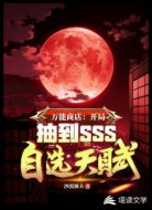 万能商店:开局抽到SSS天赋