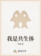 我是共生体