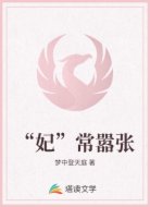 “妃”常嚣张
