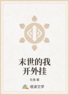 末世的我开外挂