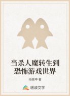 当杀人魔转生到恐怖游戏世界