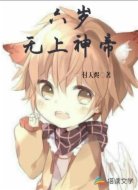 六岁无上神帝