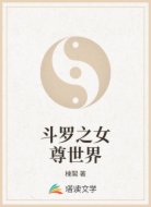 斗罗之女尊世界
