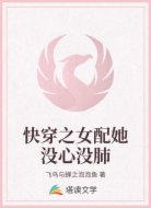 快穿之女配她没心没肺