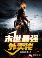 末世最强外卖佬