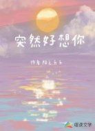 突然好想你