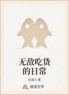 无敌吃货的日常